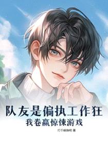 队友是偏执工作狂，我卷赢惊悚游戏封面