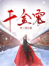 千金宠封面