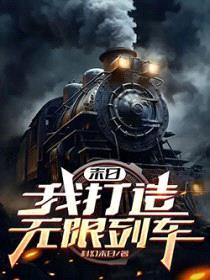 末日：我打造无限列车封面