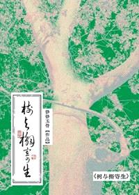 重生之十六岁再遇老婆/树与槲寄生封面