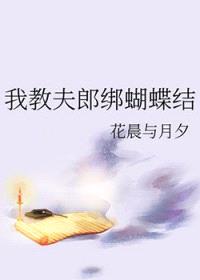 我教夫郎绑蝴蝶结封面