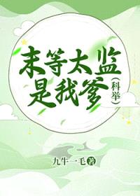 末等太监是我爹（科举）封面