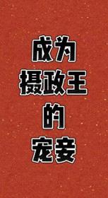 成为摄政王的宠妾封面
