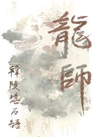龙师封面