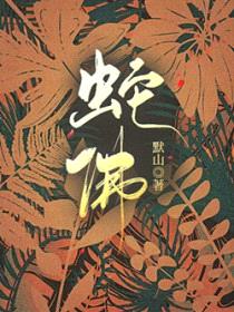 蛇佛封面