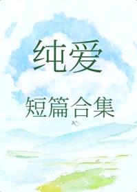 纯爱短篇合集封面