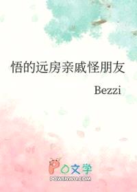[咒回同人] 悟的远房亲戚怪朋友封面