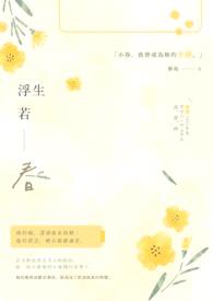 浮生若春封面