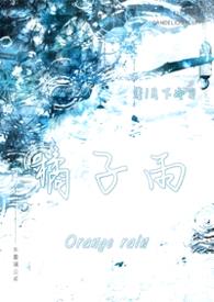 橘子雨(兄妹 1v1)封面