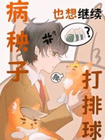 [排球少年] 病秧子也想继续打排球封面