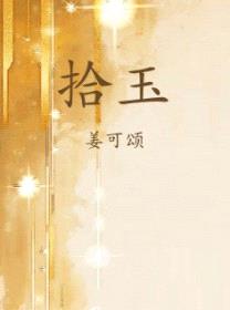 拾玉封面