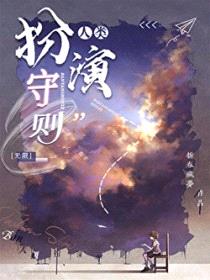 人类扮演守则[无限]封面