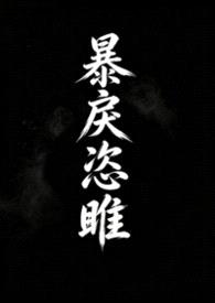 暴戾恣睢(养父女)封面