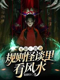 无限：我在规则怪谈里看风水封面