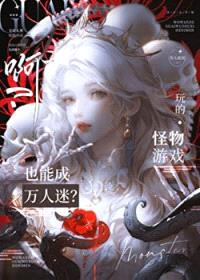 她是怪物们的黑月光封面