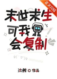 末世求生，可我会复制封面