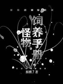 怪物饲养手册封面
