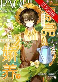 炮灰被糙汉养成作精后封面