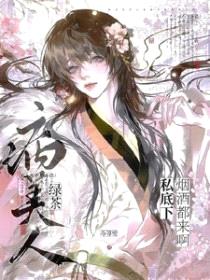 绿茶病美人私底下烟酒都来啊封面