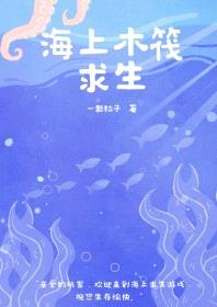 海上木筏求生[末世]封面