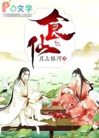 食仙封面