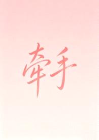 牵手（纯爱1v1）封面