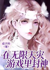 在无限天灾游戏里封神封面