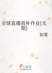 全球直播我补作业[无限]封面