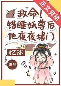 救命！错把妖尊当炉鼎了封面