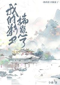 我的影卫揣崽了封面