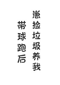 带球跑后崽捡垃圾养我封面