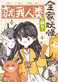 全家妖怪，就我人类封面