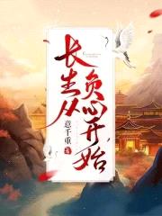 长生从负心开始封面