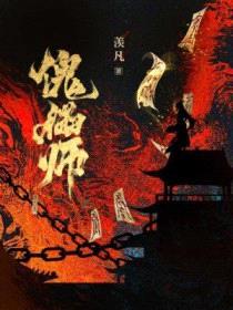 傀儡师封面