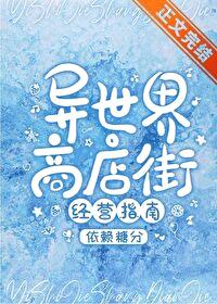 异世界商店街经营指南二封面