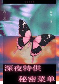 深夜特供秘密菜单（睡前小短篇合集，高H）封面