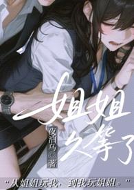姐姐，久等了（封面