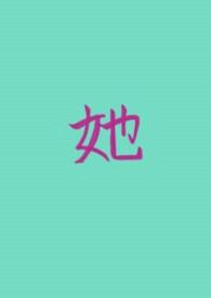 她的私有（女A男O GB）封面