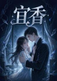 宜香（1v1强制爱）封面