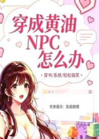 穿成黄油NPC怎么办封面