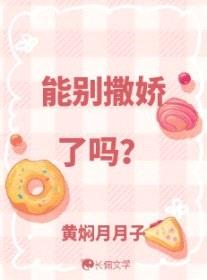 能别撒娇了吗封面