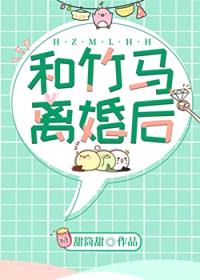 和竹马离婚后封面