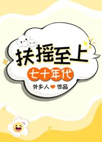 扶摇至上[七十年代]封面