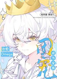 治愈Omega成为全族团宠封面