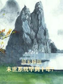 回乡种田：末世系统早到十年？封面