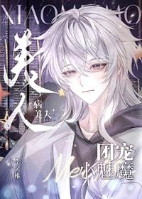 小魅魔被霸总娇养了封面