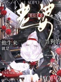 他生来就是要给老婆当狗的封面