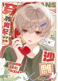 养鸡男配，在线沙雕封面