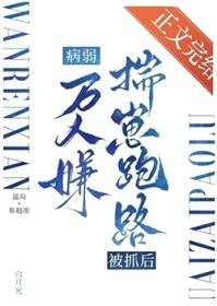病弱万人嫌揣崽跑路被抓后封面