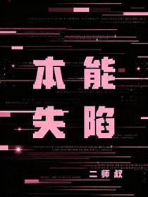 本能失陷封面